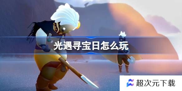 光遇寻宝日玩法攻略 寻宝日怎么玩[多图]图片1
