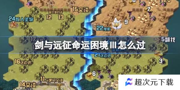 剑与远征命运困境Ⅲ攻略 命运困境Ⅲ通关攻略[多图]图片1