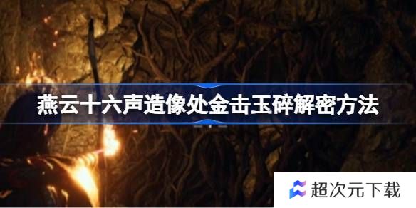燕云十六声造像处金击玉碎解谜攻略 造像处金击玉碎任务如何解谜[多图]图片1