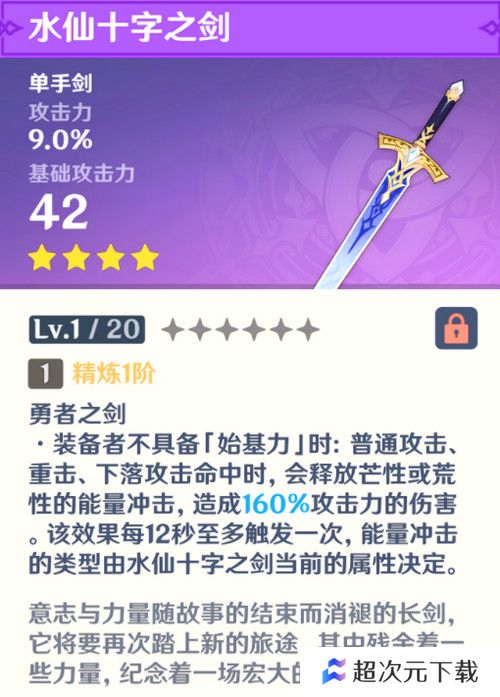 原神水仙十字之剑怎么获得 水仙十字之剑获取方法及精炼材料如何收集[多图]图片2