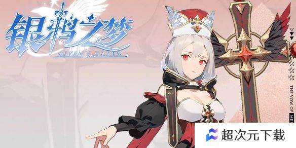 银鸦之梦瑟蒙妮培养攻略 瑟蒙妮养成方法[多图]图片1