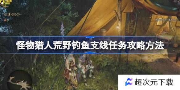 怪物猎人荒野钓鱼支线任务如何完成 荒野钓鱼支线任务玩法攻略[多图]图片1